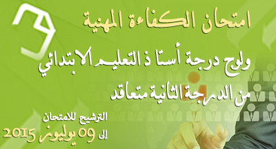 امتحان لولوج درجة أستاذ التعليم الابتدائي من الدرجة الثانية متعاقد